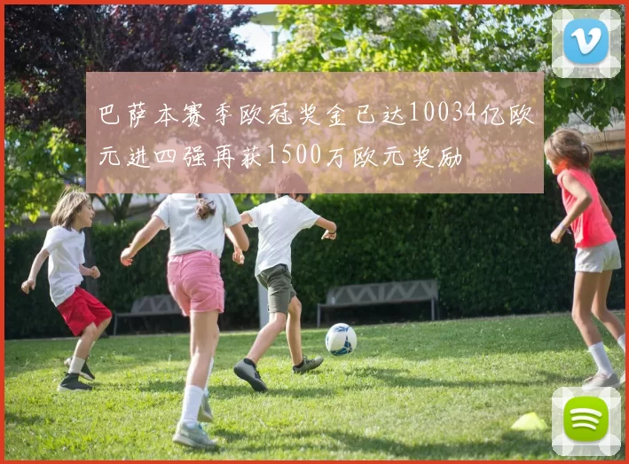 巴萨本赛季欧冠奖金已达10034亿欧元进四强再获1500万欧元奖励