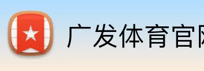 广发体育官网 Logo
